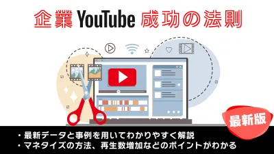 【2023年版】動画マーケターが解説　企業YouTube成功の法則