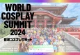 WCS2024 8月開催‼️【コスプレ×グローバル】世界コスプレサミット2024