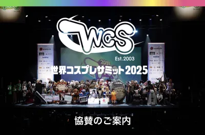 8月開催決定！【スポンサー✖️サンプリング募集】世界コスプレサミット2025の媒体資料