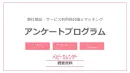 【直販限定】貴社商品・サービス見込顧客とマッチング！＜アンケートプログラム＞