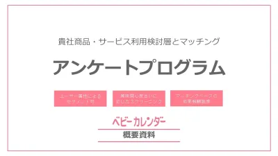 【直販限定】貴社商品・サービス見込顧客とマッチング！＜アンケートプログラム＞