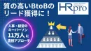 【BtoBリード獲得】会員11万人以上/人事の意思決定層『HRプロ』メルマガほか