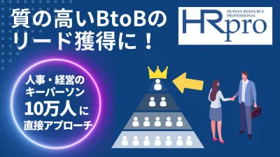 BtoBリード獲得をメルマガ・Web広告で支援！人事メディア『HRプロ』