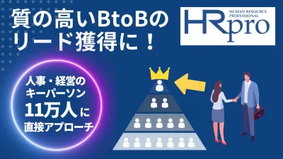 【BtoBリード獲得】会員11万人以上/人事の意思決定層『HRプロ』メルマガほか