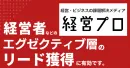 【経営層・部長～リーダー層のリード獲得を実現する】経営者向けメディア「経営プロ」