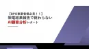 【売上20億円企業が教える】  架電結果報告で終わらない AI顧客分析レポート