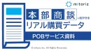 日本最大級のリアル購買情報データベースPoint of Buy®