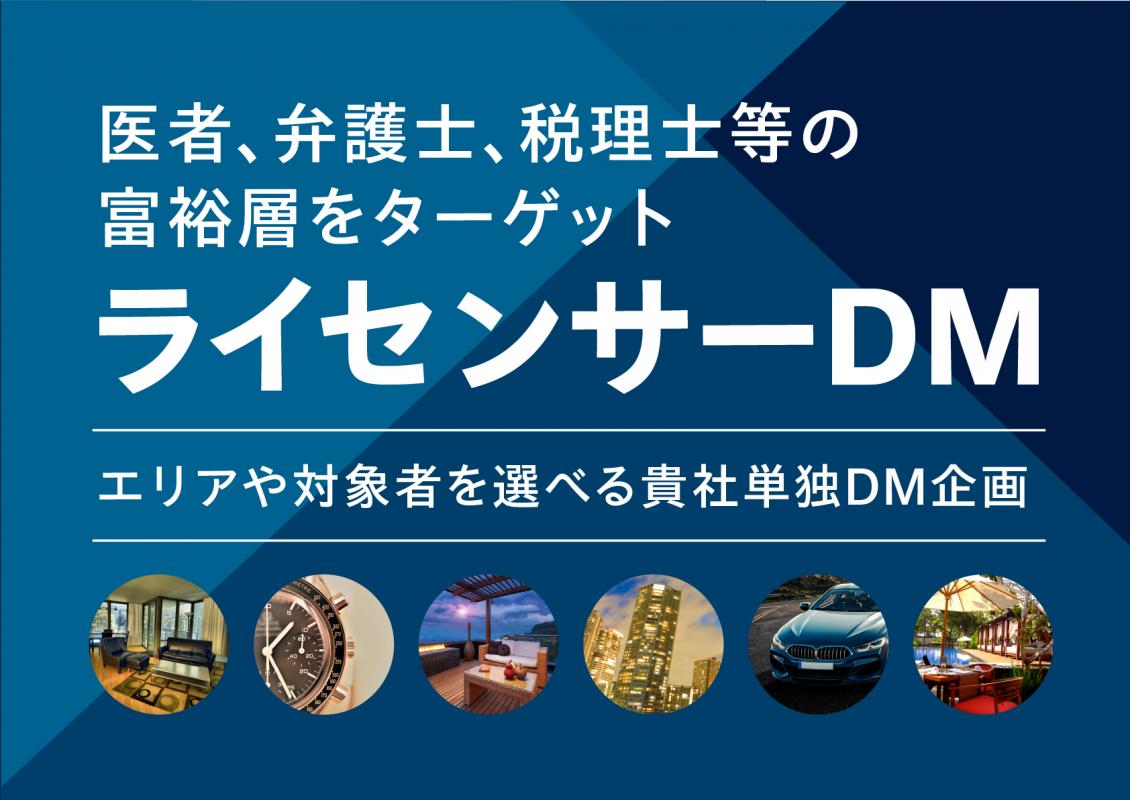 開業医 弁護士 税理士などの富裕層へアプローチ ライセンサーdm の媒体資料 広告掲載 メディアレーダー