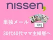 【ニッセン】全国のカタログ通販好きにメルマガで訴求！女性向け『メール広告』