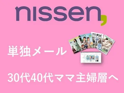 【代理店様DLお断り】30~40代女性×メルマガ広告　ニッセンオンラインサービスの媒体資料