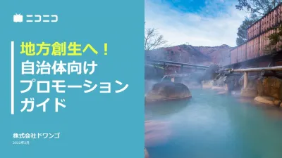 【自治体様向け】新型PR活動で地方創生へ！旅行観光を促進するプロモーションガイド