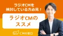 【同業・競合社はNG】ラジオCMの検討にコレ！「ラジオCMのススメ」