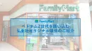 代理店NG【ベトナム/Z世代】ファミリーマートデジタルサイネージ・店内メディア
