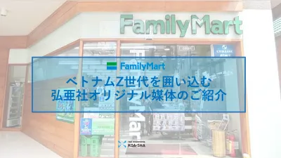 代理店NG【ベトナム/Z世代】ファミリーマートデジタルサイネージ・店内メディア