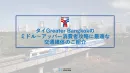 代理店NG【インバウンド対策】タイバンコク市内・鉄道ボディラッピング広告
