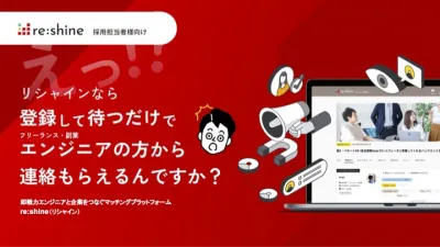 登録して待つだけでエンジニアから連絡がもらえる？ re:shine（リシャイン）