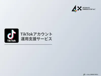 【TikTok】アカウント運用の戦略・運用・分析改善をプロがトータルサポート！