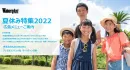 【ウォーカー夏休み特集】夏休みの旅行・おでかけの決定版/ママ・パパにリーチ