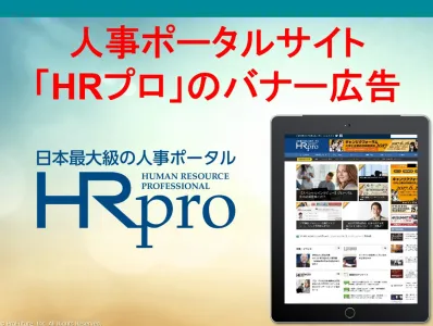 人事に向けて新サービス紹介／セミナー集客／サイト集客…を！【HRプロバナー広告】の媒体資料