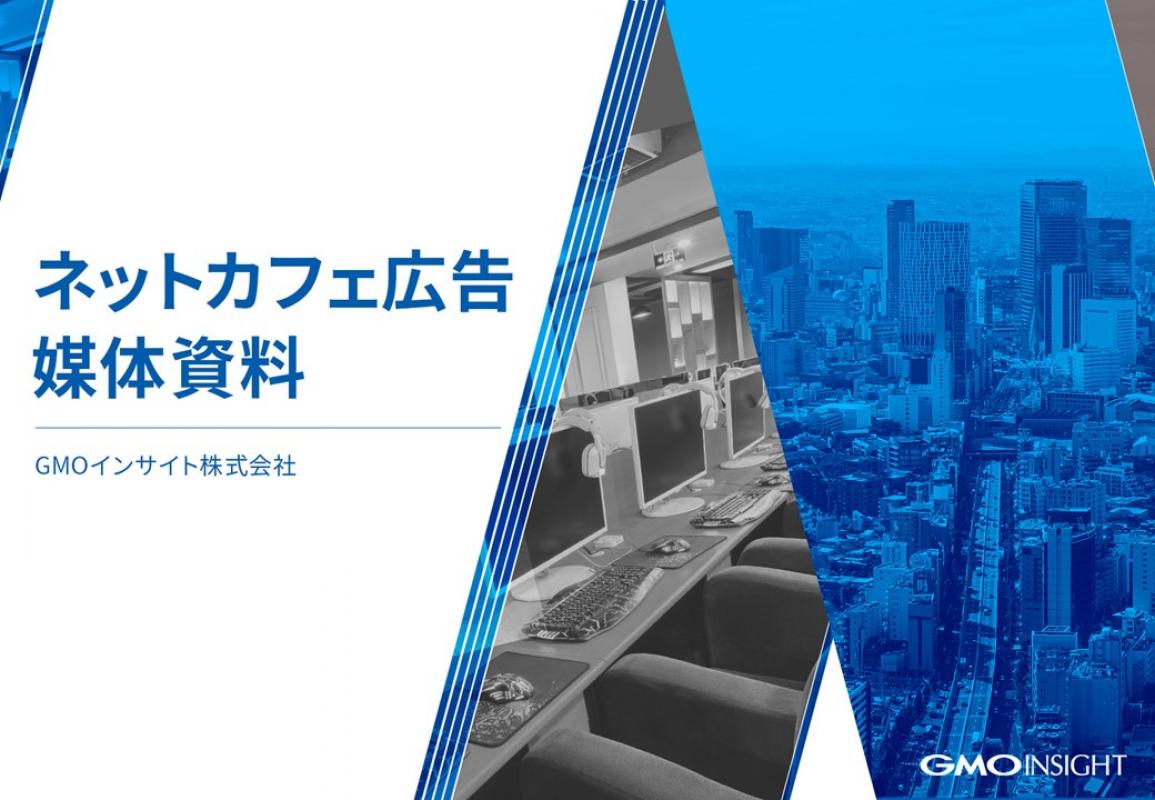 ネットカフェ広告メニュー】月間500万人のネットカフェ利用者にリーチの媒体資料 | 広告掲載「メディアレーダー」