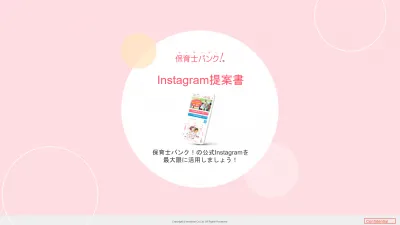 保育士バンク!公式Instagramストーリーズ投稿 ご案内資料