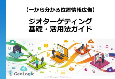 【一から分かる位置情報広告】 ジオターゲティング基礎・活用法ガイドの媒体資料