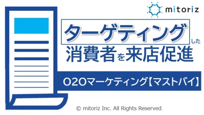 POBデータ│ターゲティングした消費者を来店促進_O2Oマーケティング