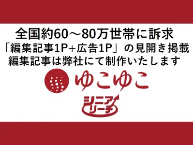【ゆこゆこ らいふ】「記事+広告」で富裕層シニアにリーチ!