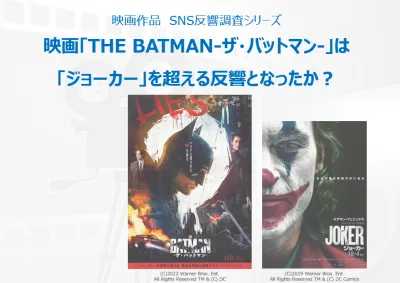 映画「ザ・バットマン」は「ジョーカー」を超える反響となったか？の媒体資料