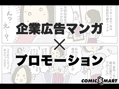 オリジナルマンガを広告に活用!マンガ制作パッケージ/コミックスマート