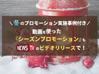 シーズンプロモーションも動画広告で認知度UP!|NewsTV