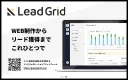 リード（見込み顧客）獲得に特化したSaaS型CMS「LeadGrid」