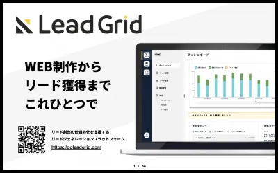 リード（見込み顧客）獲得に特化したSaaS型CMS「LeadGrid」の媒体資料