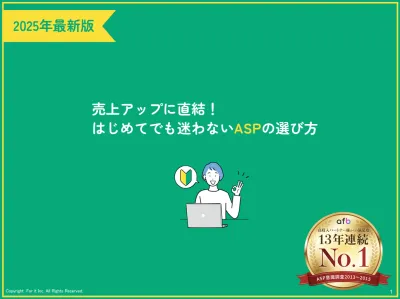 【売上アップに直結】はじめてでも迷わないアフィリエイトサービスの選び方（ASP）の媒体資料