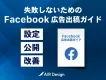 【代理店不可】Facebook広告出稿ガイド〜設定から改善まで徹底解説！〜