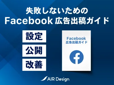 【代理店不可】Facebook広告出稿ガイド〜設定から改善まで徹底解説!〜