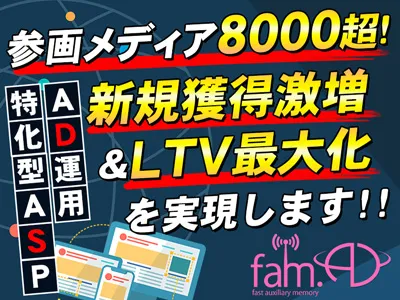 EC案件でのアフィリエイト出稿なら「famAD」　*AD運用特化型ASP*