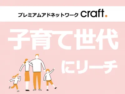 【今ドキ家族にアプローチ】子育て世代へのブランディング広告ならcraft.