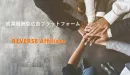 【REVERSEアフィリエイト】中小中堅企業向け成果報酬型広告