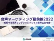 【広告主様向け】音声マーケティング最前線2022