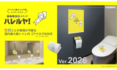 性別セグメント&強制視認ができる新しいOOH『トイレ広告メディア ハレルヤ！』の媒体資料