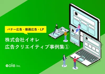 【バナー広告・動画広告・LP】株式会社イオレ 広告クリエイティブ事例①