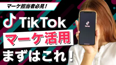 【TikTok始める前にこれを見て!】特徴から機能など、抑えておきたいポイント