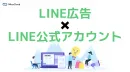 【BtoC向け】お客さま獲得施策「LINE広告×LINE公式アカウント」