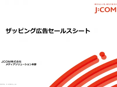 【日本初】チャンネルザッピング時の新たな広告プラットフォーム【ザッピング広告】の媒体資料