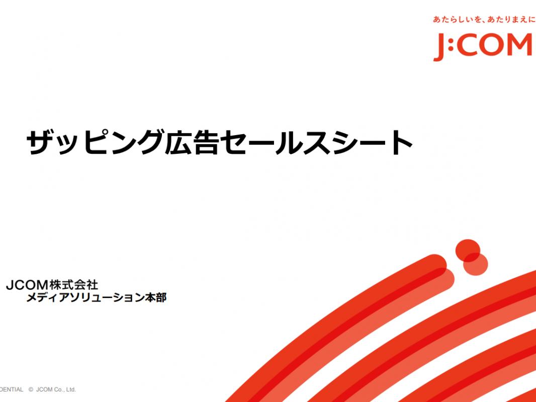 日本初 チャンネルザッピング時の新たな広告プラットフォーム ザッピング広告 の媒体資料 広告掲載 メディアレーダー