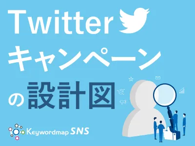 【マーケター必見】Twitterキャンペーンで売上を増加させるためにすべきこと