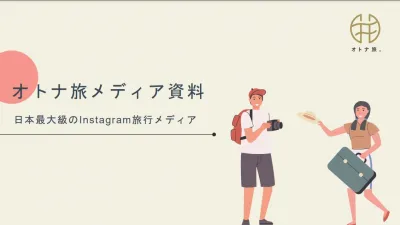 【観光・旅行】Instagramフォロワー26.5万人に低価格でPR〜オトナ旅〜の媒体資料
