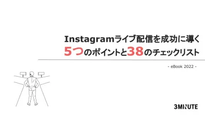 【Instagram】インスタライブを成功に導く5つポイント38のチェックリストの媒体資料