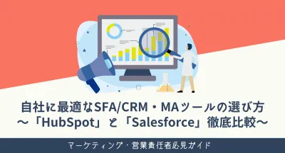 SFA/CRM・MAツールの選び方〜HubSpotSalesforce徹底比較〜